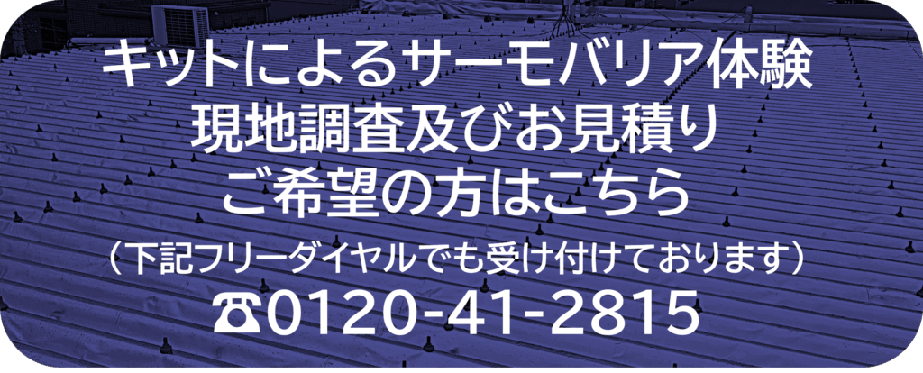 キットによるサーモバリア体験
現地調査及びお見積り
ご希望の方はこちら
