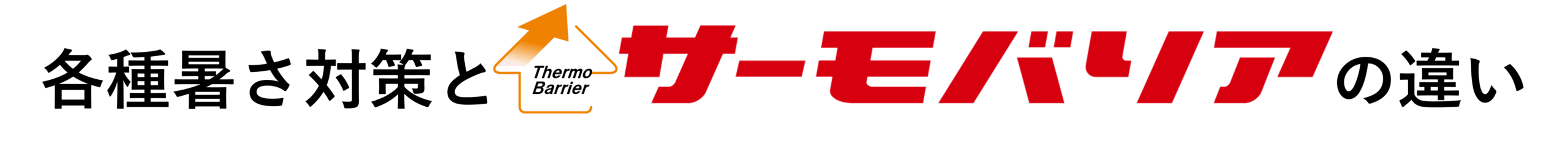 各種暑さ対策とサーモバリアの違い