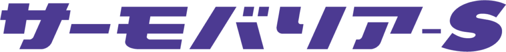 サーモバリアS