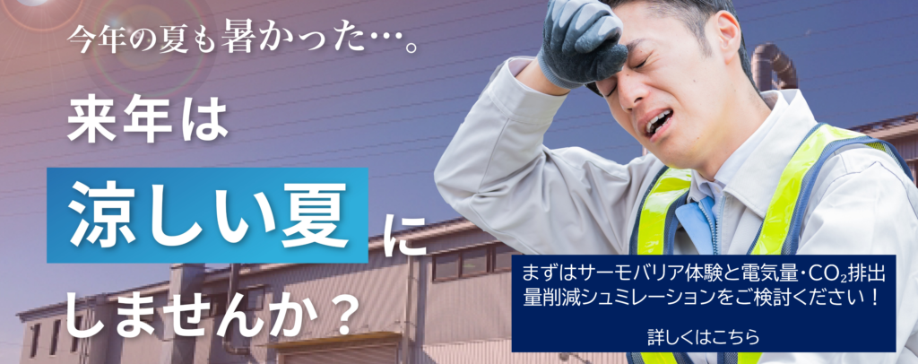 サーモバリア体験シミュレーション