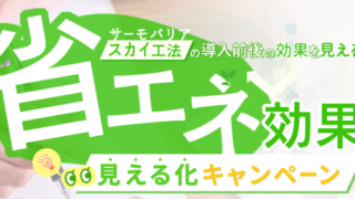 【キャンペーン】サーモバリアスカイ工法の導入前後の効果を見える化いたします!